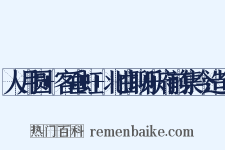 人月圆+客垂虹+北曲聊乐府前集今造句是什么意思的图片